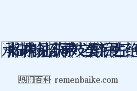 承柘湖内翰见招获闻声妓之美醉后漫占三绝句是什么意思的图片